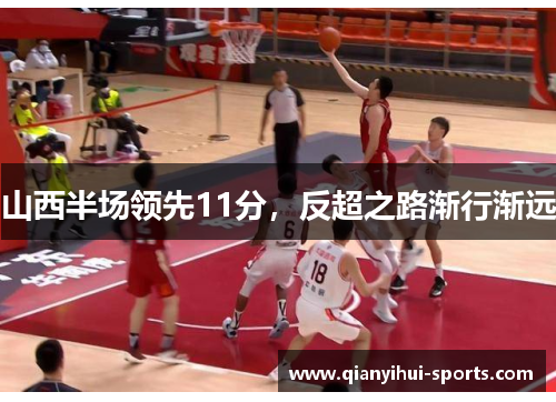 山西半场领先11分，反超之路渐行渐远