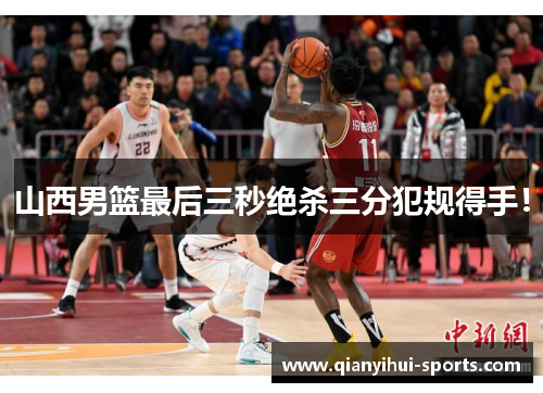 山西男篮最后三秒绝杀三分犯规得手！