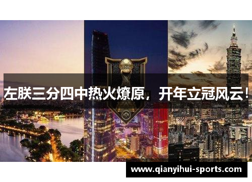 左朕三分四中热火燎原，开年立冠风云！