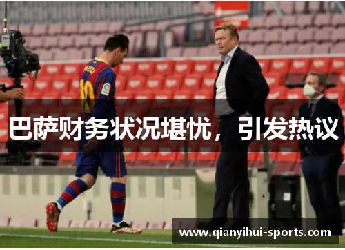 巴萨财务状况堪忧，引发热议