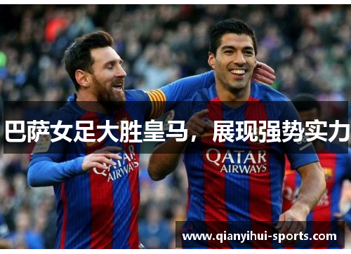 巴萨女足大胜皇马，展现强势实力