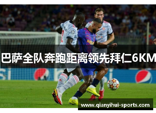 巴萨全队奔跑距离领先拜仁6KM