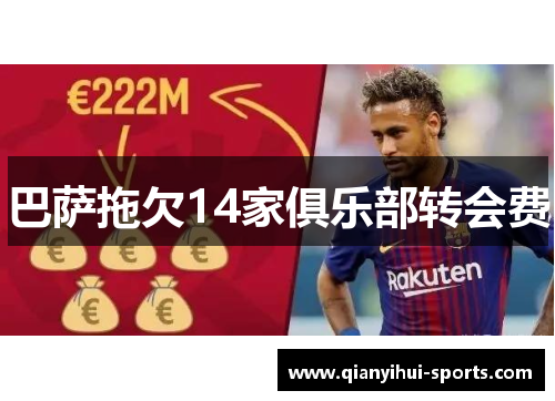 巴萨拖欠14家俱乐部转会费
