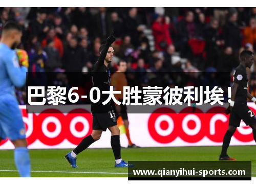 巴黎6-0大胜蒙彼利埃！