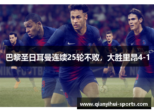 巴黎圣日耳曼连续25轮不败，大胜里昂4-1