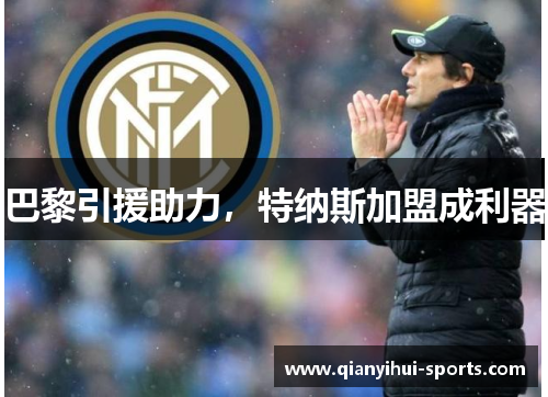 巴黎引援助力，特纳斯加盟成利器