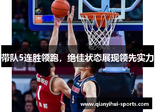 带队5连胜领跑，绝佳状态展现领先实力