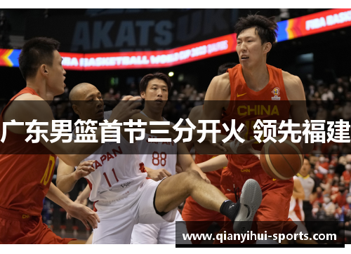 广东男篮首节三分开火 领先福建