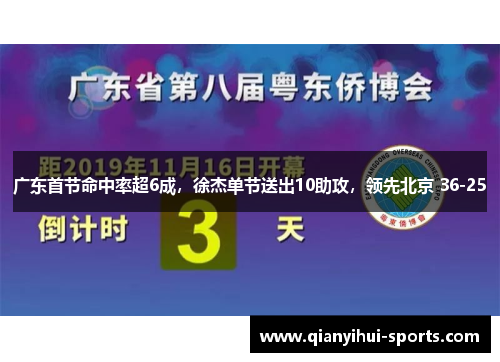 广东首节命中率超6成，徐杰单节送出10助攻，领先北京 36-25