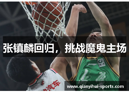 张镇麟回归，挑战魔鬼主场