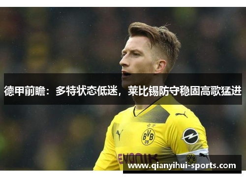 德甲前瞻：多特状态低迷，莱比锡防守稳固高歌猛进