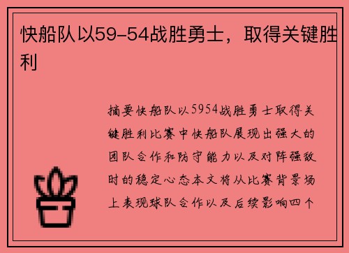 快船队以59-54战胜勇士，取得关键胜利