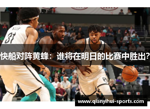 快船对阵黄蜂：谁将在明日的比赛中胜出？