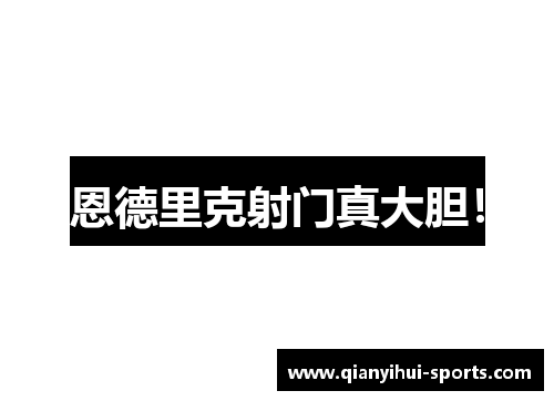 恩德里克射门真大胆！