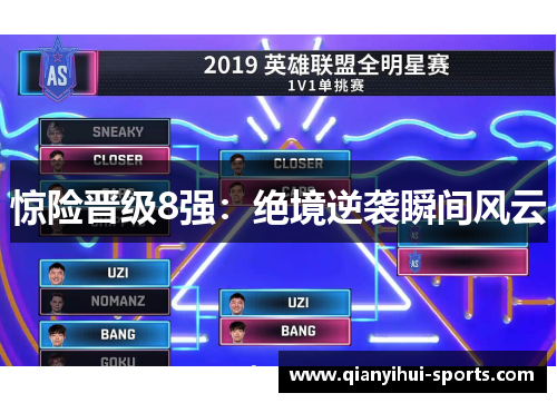 惊险晋级8强：绝境逆袭瞬间风云