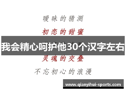 我会精心呵护他30个汉字左右