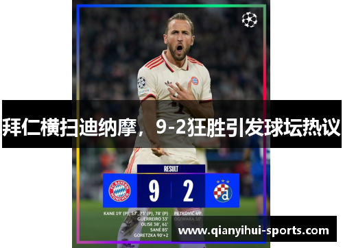 拜仁横扫迪纳摩，9-2狂胜引发球坛热议