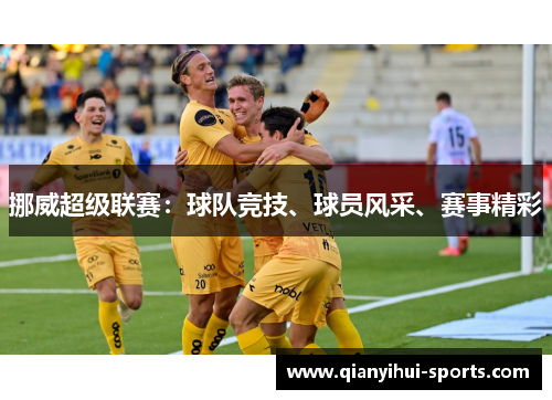 挪威超级联赛：球队竞技、球员风采、赛事精彩